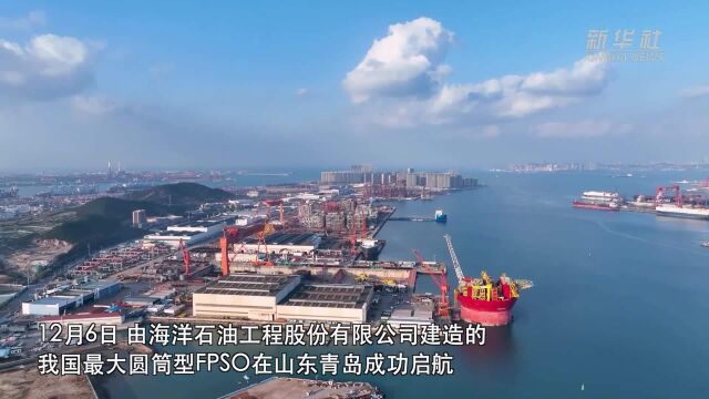 我国建造的最大圆筒型FPSO成功启航