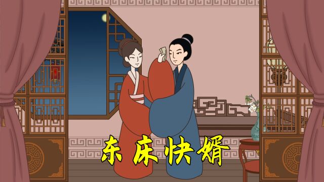 成语“东床快婿”啥意思?女婿只能睡在东床?不得不知