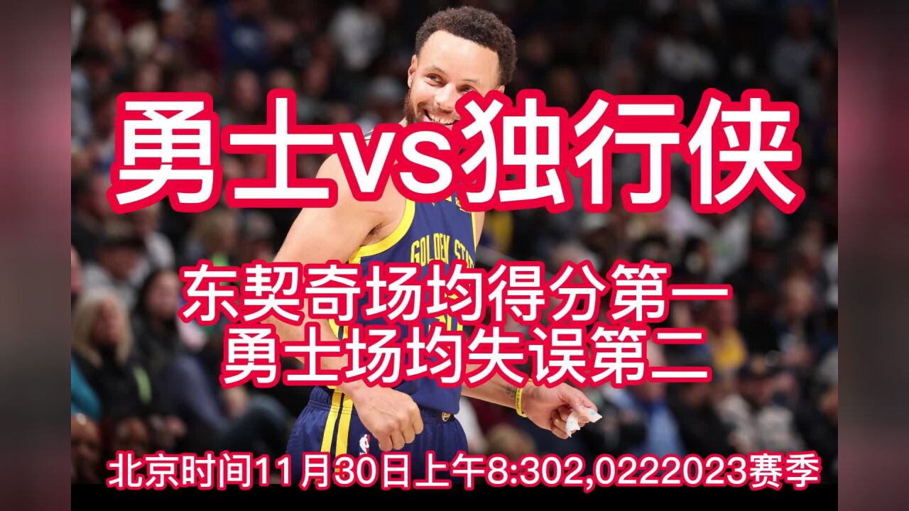 NBA官方免费在线直播及回放：勇士VS独行侠中文在线高清jrs观看比赛_高清