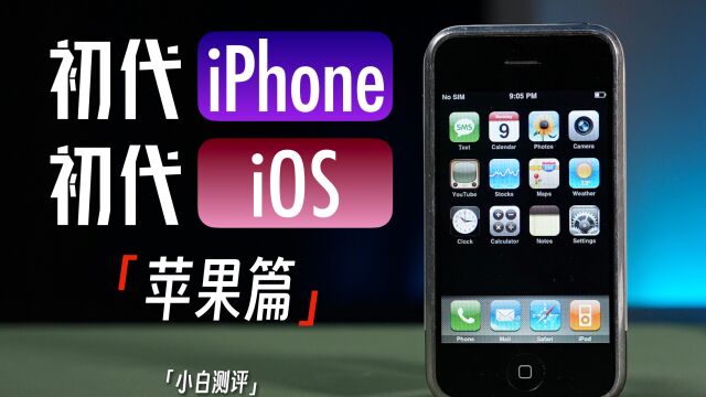 「小白」初代的iPhone算智能手机吗?初代系统 苹果篇