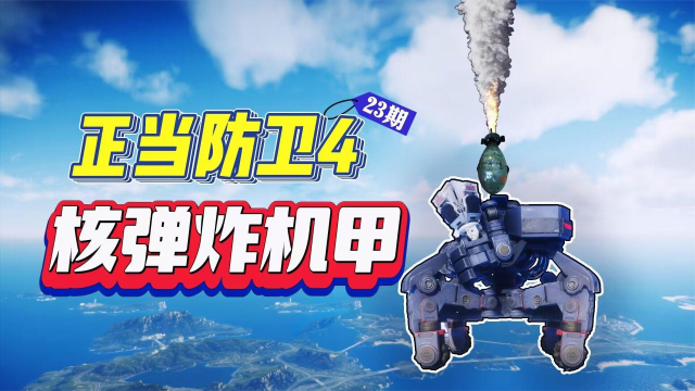 正当防卫4:导弹都炸不坏的机甲,用核弹能炸坏吗?