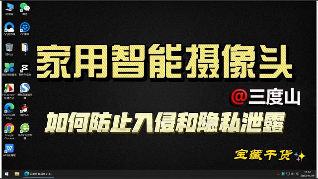 家庭智能摄像头如何防止隐私泄露?4分钟听方案,5种方法去实现