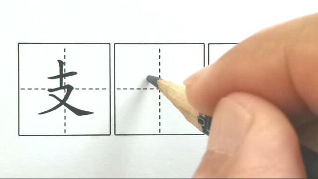 支,二上课文6,一封信