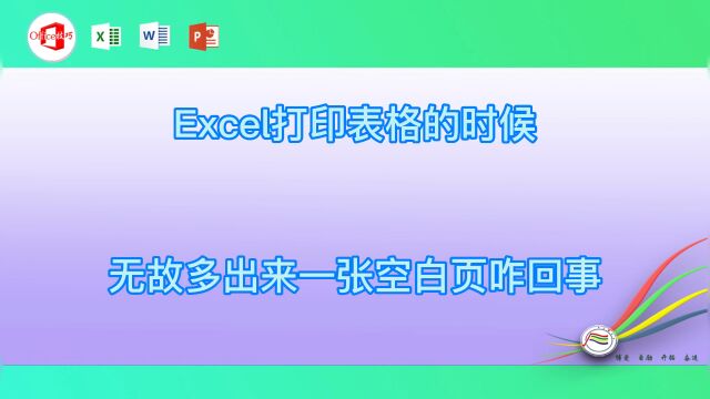 Excel打印表格的时候无故多出来一张空白页咋回事