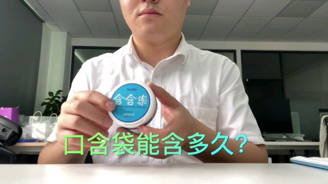 含含乐口含烟能使用多久?初次使用唇烟是什么感觉?