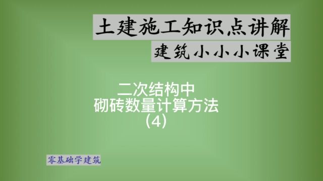 砌筑用量砖的用量计算方法