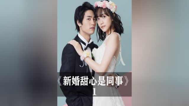 1《新婚甜心是同事》这部剧也太上头了,,#日剧#新婚甜心是同事