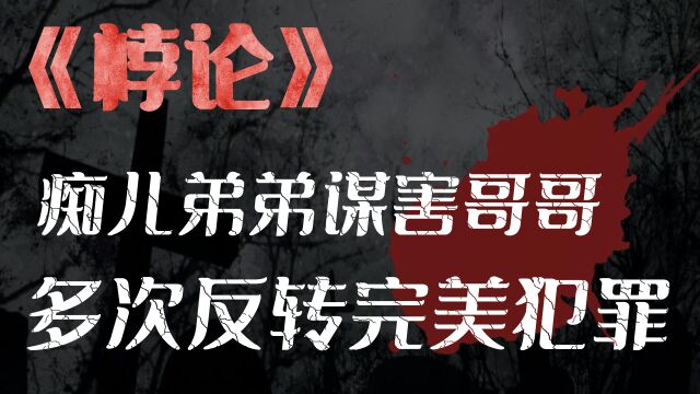 痴儿谋害亲哥,只为坐拥巨额遗产?多次反转的悬疑短篇《悖论》