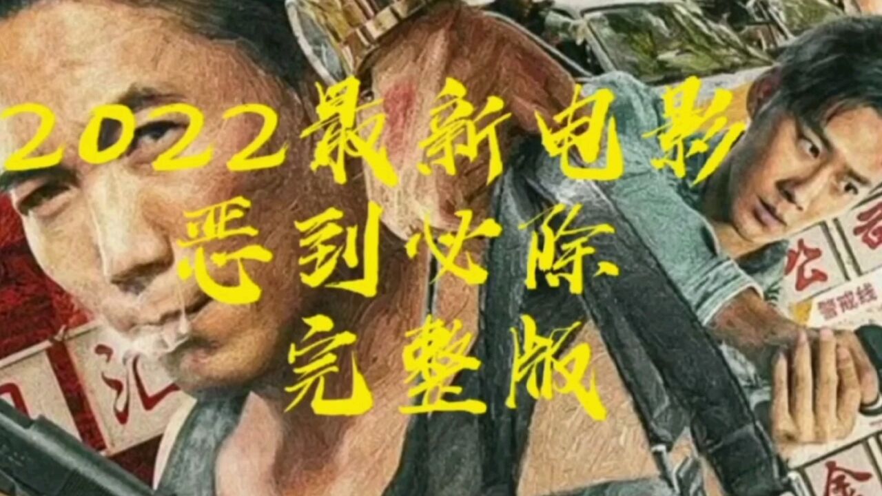 恶到必除 (2022)