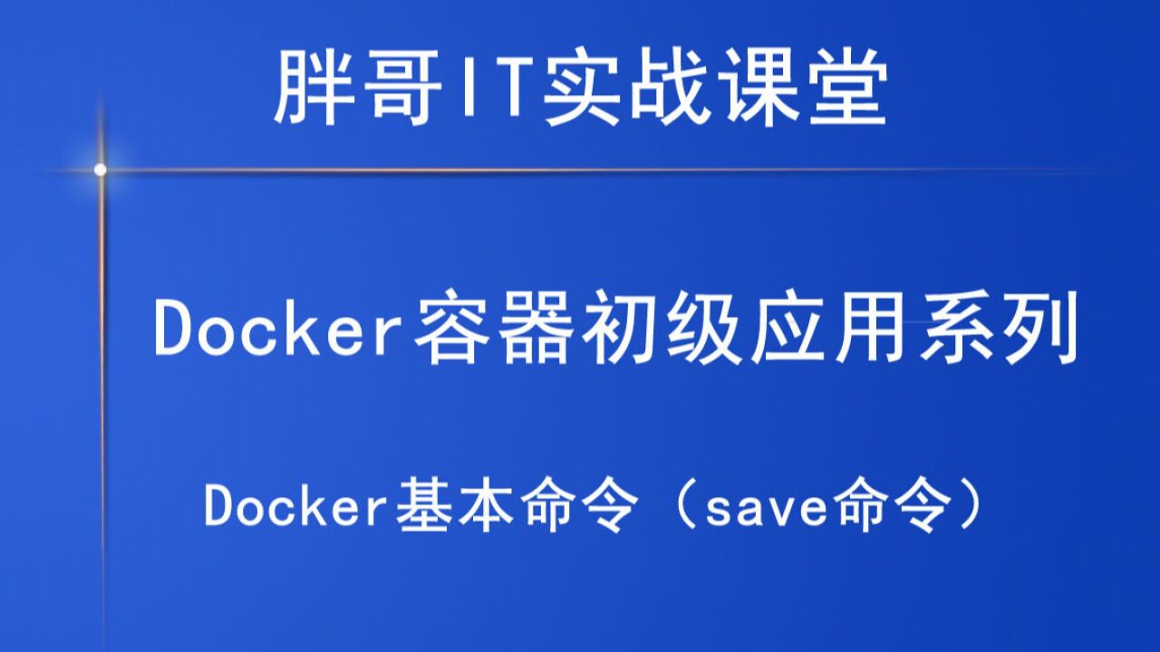 Docker基本命令（save命令）下-2_高清1080P在线观看平台_腾讯视频