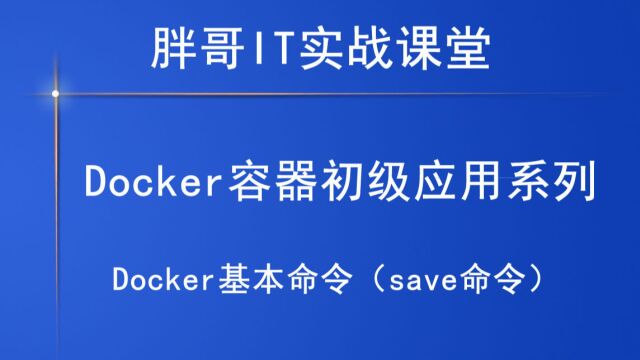 Docker基本命令(save命令)下2