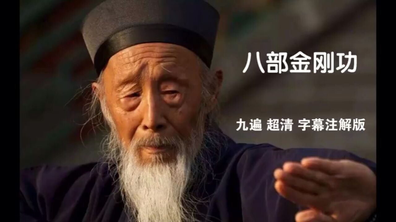 张至顺道长《八部金刚功》完整版带字幕注解完整版，有动作要领，方便跟练。_高清