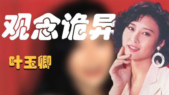 叶玉卿:诡异的爱情观,称男性好过女性,可以容忍男人有三妻四妾