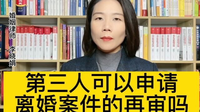 杭州起诉离婚律师:第三人能否申请再审离婚调解协议?