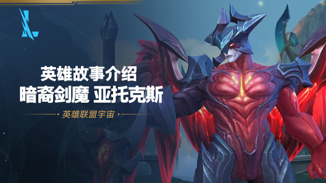 【英雄联盟手游】英雄故事:暗裔剑魔 亚托克斯
