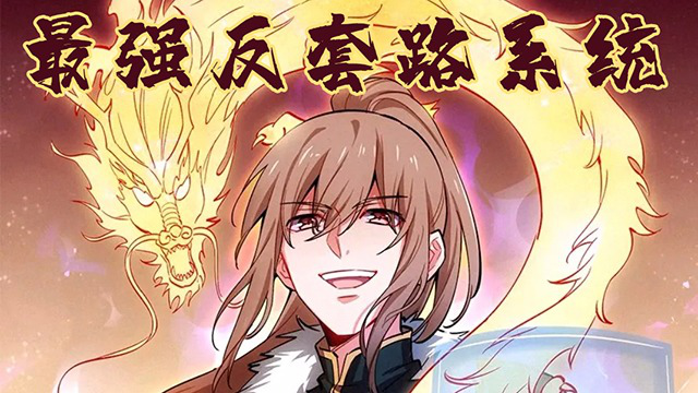 《最强反套路系统》:别小瞧他的同款黑袍,可是个非卖品呢!