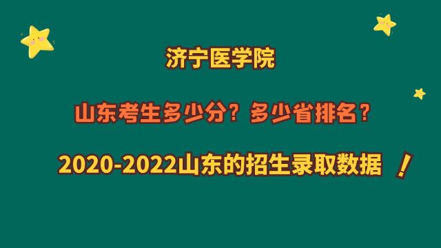 济宁医学院,山东需要多少分?省排名?20202022山东录取数据!