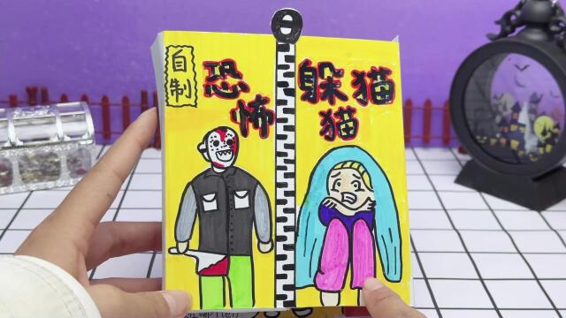创意自制恐怖躲猫猫手工盲盒,安全出口,你找对了吗
