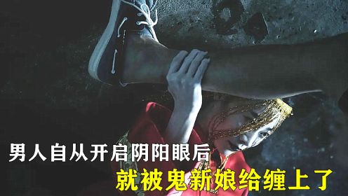 男人自从开启阴阳眼后，就被鬼新娘给缠上了！