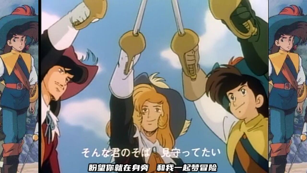 童年的经典动漫《三个火枪手》!“人人为我,我为人人!”_高清1080P在线观看平台_腾讯视频