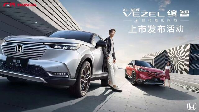 焕新而至 广汽Honda战略全球车全新缤智(ALL NEW VEZEL)正式上市