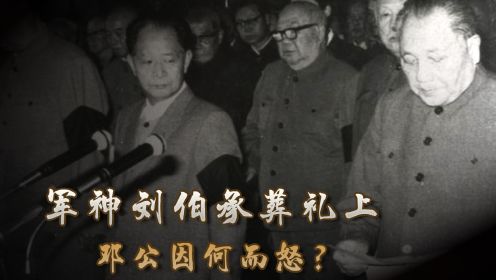 1986年刘伯承追悼会上，邓公看到一份名单后发怒，具体啥原因？