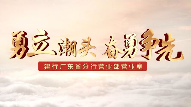 建行广东省分行营业部营业室风采展示