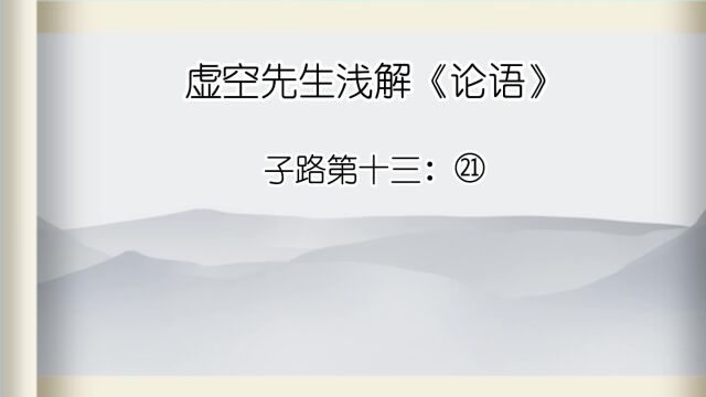 子路 ㉑子曰:不得中行而与之,必也狂狷乎!狂者进取,狷者有所不为也.