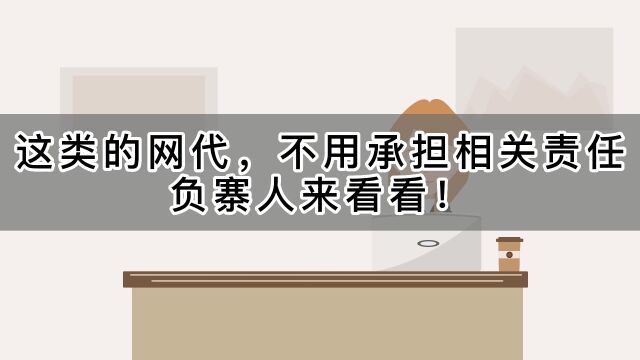 有那些网贷是不用你承担相关责任,负债人看一看!