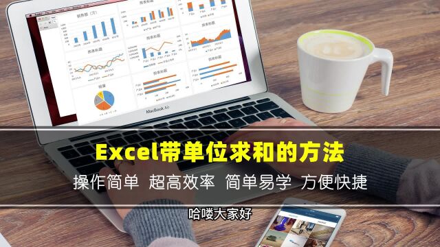 Excel如何带单位求和?教程来了,超简单!