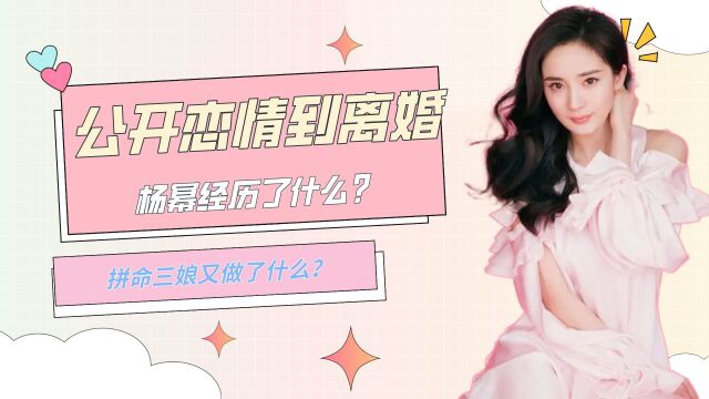 从公开恋情到离婚,杨幂经历了什么?拼命三娘又做了什么?