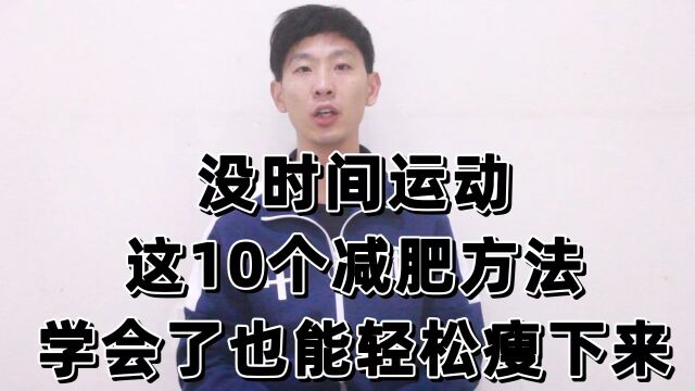 过年前闪电瘦,坚持这10个习惯,年前再瘦1015斤,让你大变样