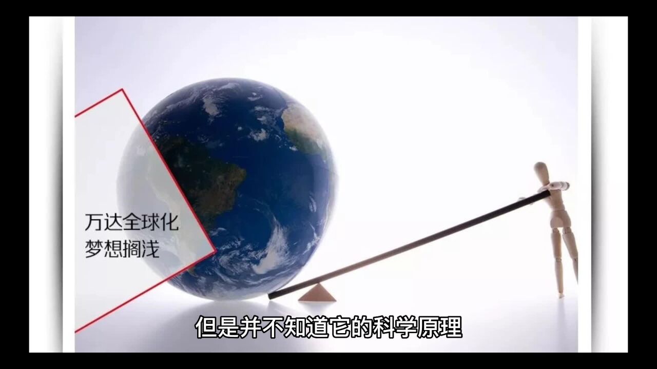 给我一个支点,我可以撬动整个地球_腾讯视频