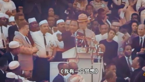 珍贵影像！1963年8月，马丁路德金在华盛顿演讲《我有一个梦想》