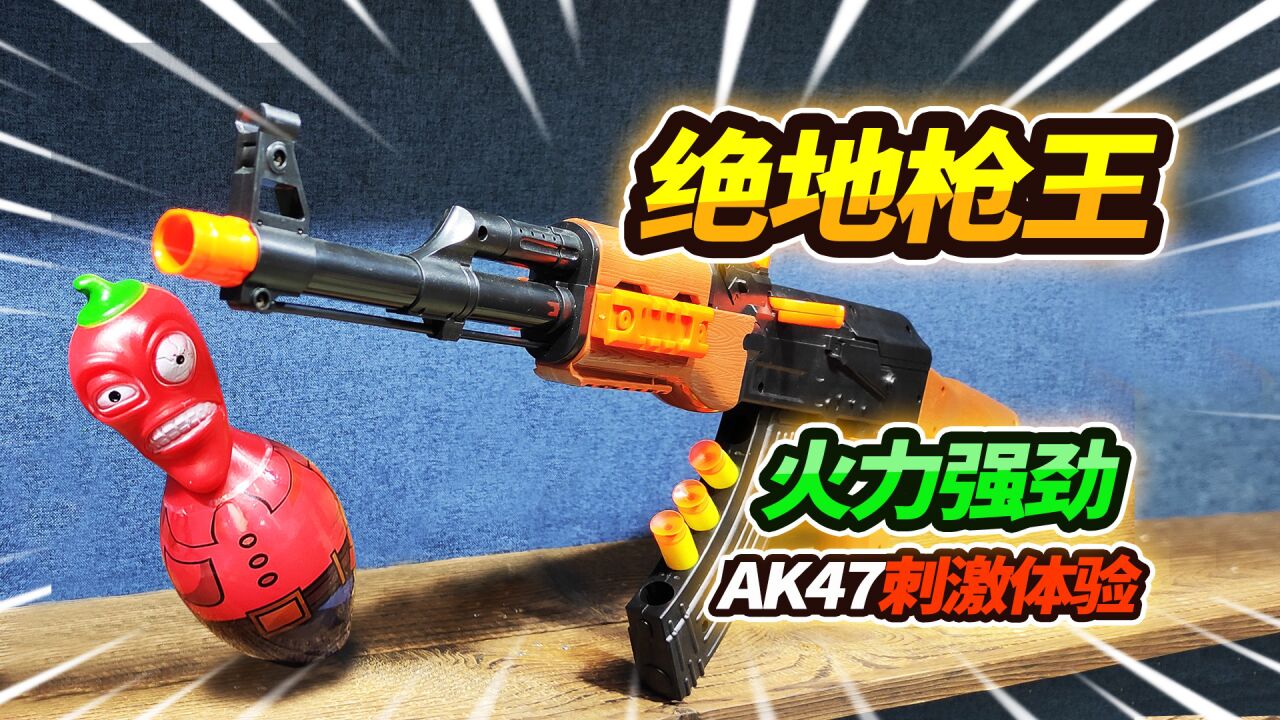 玩具店38元买绝地枪王AK47玩具，软弹发射超有劲，这一波赚大了_高清1080P在线观看平台_腾讯视频