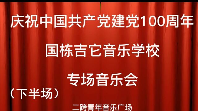 国栋吉它音乐学校庆祝建党100周年演出