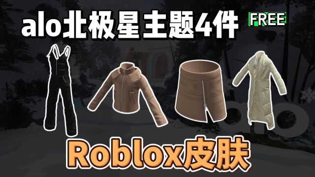 【Roblox】alo北极星主题4件