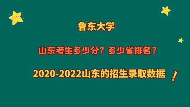 鲁东大学,山东考生需要多少分?20202022山东招生录取数据!