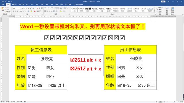 Word一秒设置带框对勾和叉,别再用形状或文本框了!