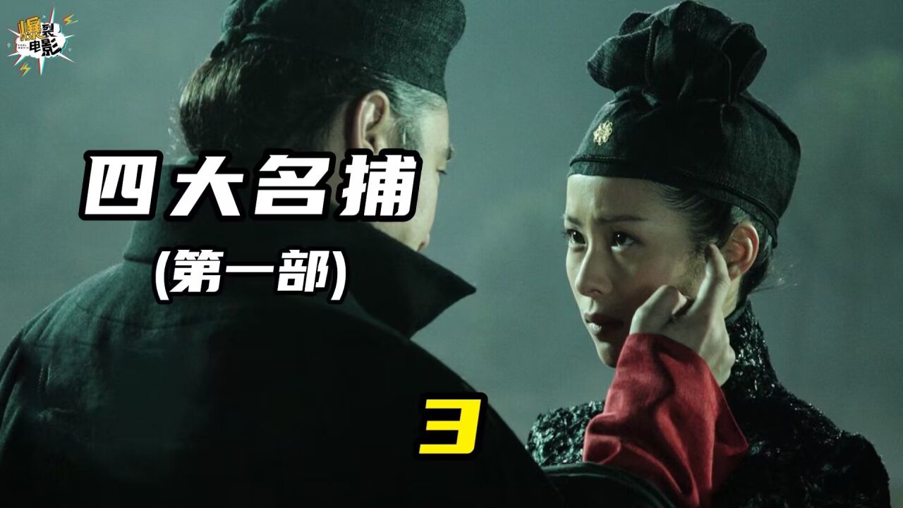 四大名捕2精彩速看_第三集:冷血、无情一见钟情_高清1080P在线观看平台_腾讯视频