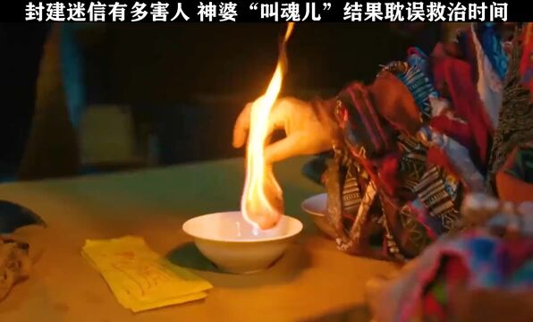 封建迷信太害人,得了病不去看病,靠“叫魂儿”结果耽误最佳救治时间