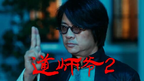 道师爷2:道师爷2强势回归,再掀民俗新浪潮!
