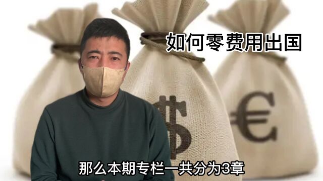 如何0费用出国打工,帮你省去10000元中介费!认知篇!