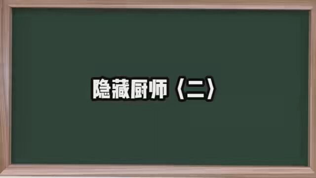 第2集|《隐藏厨师》 #小说