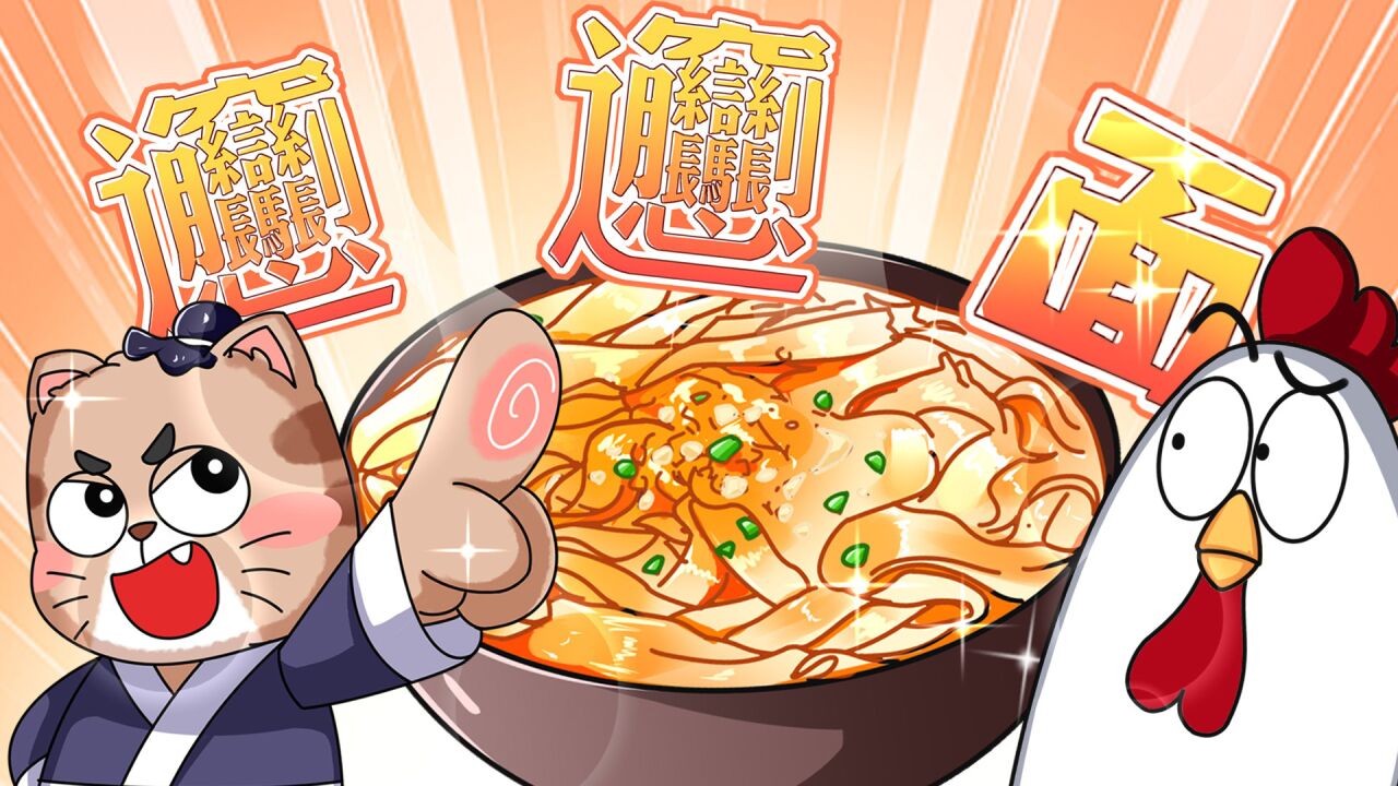 biangbiang面的biang字是怎么来的_高清