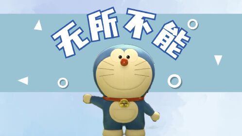 哆啦a梦:伴我同行:有你在,我就感觉自己好像无所不能