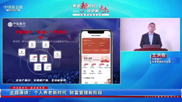 中信银行王洪栋:个人养老金新政,为居民养老打开新空间!