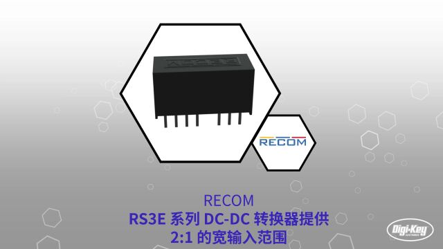 1分钟读懂 RECOM RS3E系列DCDC转换器 | Digikey 得捷电子