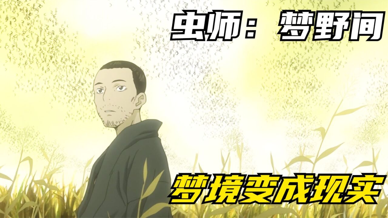 男人能把梦境变成现实,虫师银古却欺骗他只是预言未来_高清1080P在线观看平台_腾讯视频