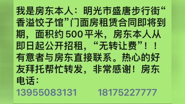 明光市盛唐步行街“香溢饺子馆”门面房招租